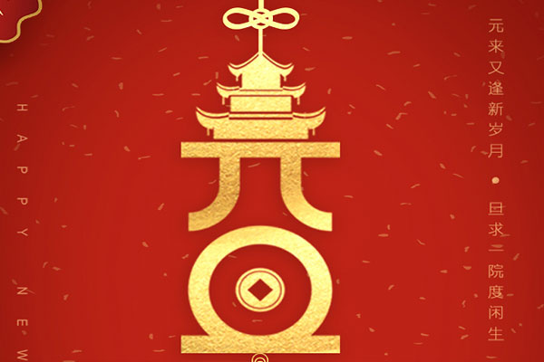 元旦快樂 元旦快樂