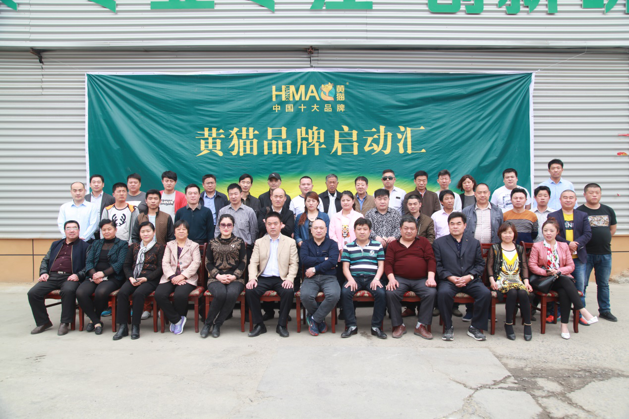 山東黃貓木業(yè)有限公司品牌啟動匯會議紀(jì)實(shí)