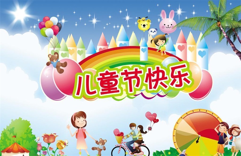 黃貓板材祝天下小朋友兒童節(jié)快樂！