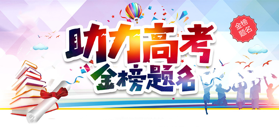 黃貓板材助力高考，為所有學子加油助威！