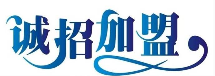 黃貓板材面向全國誠招板材代理、經(jīng)銷、加盟商！
