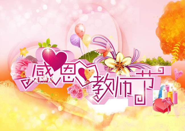 致敬老師：黃貓板材祝所有老師節(jié)日快樂！