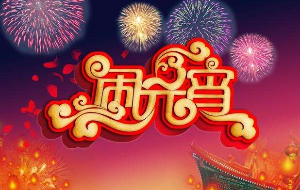 元宵到·團圓到，黃貓板材祝大家元宵節(jié)快樂！