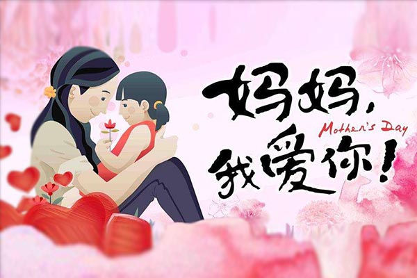 母親節(jié)快樂，黃貓板材給媽媽定制不一樣的禮物！