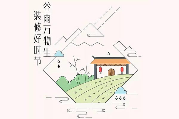 【谷雨至】多雨時(shí)節(jié)裝修應(yīng)該注意哪些問題！