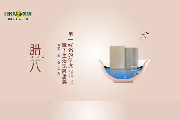 黃貓板材 | 濃情臘八，讓愛回家