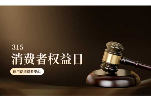 黃貓板材 | 315，為品質(zhì)發(fā)聲，為誠(chéng)信護(hù)航