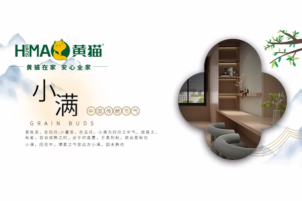 黃貓板材 | 清溪柳含煙，小滿(mǎn)夏意濃