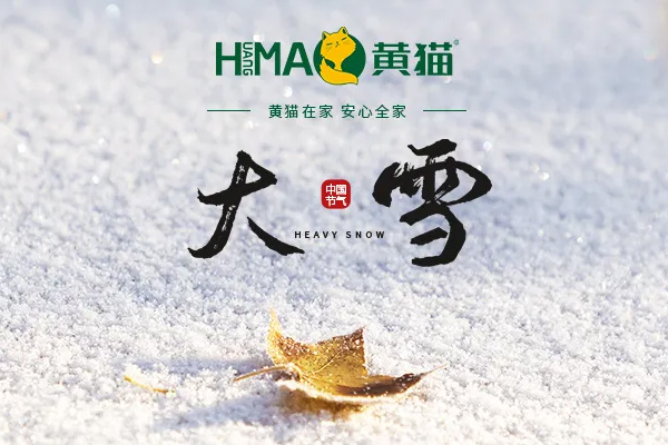 黃貓木業(yè) | 大雪至，冬安好