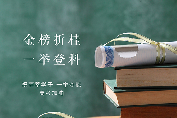    高考加油 愿你們執(zhí)筆為劍 ，金榜提名！