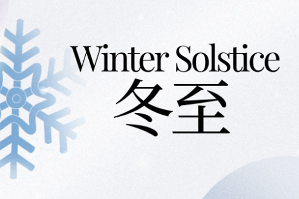 黃貓木業(yè) | 白晝時(shí)光短,數(shù)九思夜長(zhǎng)