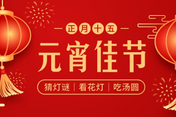 黃貓木業(yè) | 喜樂(lè)元宵，共慶團(tuán)圓