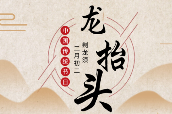 黃貓木業(yè) | 二月二,龍?zhí)ь^,祝您鴻運(yùn)當(dāng)頭!